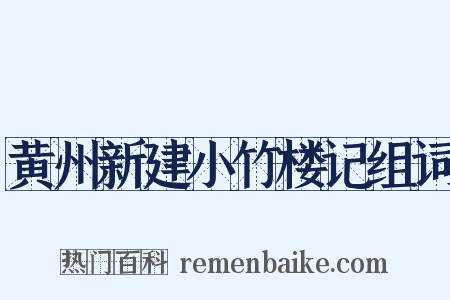 黄州新建小竹楼记组词是什么意思的图片